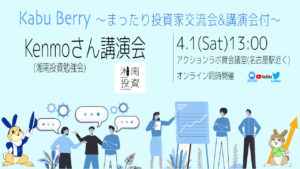 Kabu Berry〜kenmoさん講演会付き〜　2023.4.1