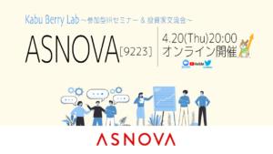 Kabu Berry Lab [ASNOVA(9223)オンラインIRセミナー+投資家交流会] 2023.4.20