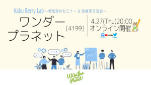 Kabu Berry Lab [ワンダープラネット(4199)オンラインIRセミナー+投資家交流会] 2023.4.27