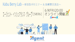 Kabu Berry Lab [エージェント・インシュアランス・グループ(5836)オンラインIRセミナー+投資家交流会] 2023.6.9