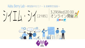 Kabu Berry Lab [シイエム・シイ(2185)オンラインIRセミナー+投資家交流会] 2023.3.29