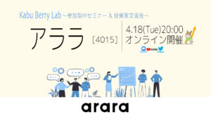 Kabu Berry Lab [アララ(4015)オンラインIRセミナー+投資家交流会] 2023.4.18
