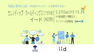 Kabu Berry Lab [セレンディップ・ホールディングス(7318)　イード(6038)　IRセミナー]　2023.5.27