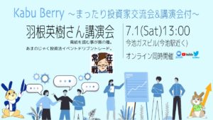Kabu Berry〜羽根　英樹さん講演会付き〜　2023.7.1