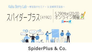 Kabu Berry Lab [スパイダープラス(4192)オンラインIRセミナー+投資家交流会]　2023.5.29