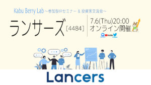 Kabu Berry Lab [ランサーズ(4484)IRセミナー+投資家交流会]　2023.7.6