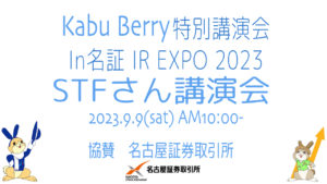 Kabu Berry 特別講演会 in 名証 IREXPO2023   STFさん講演会　　 協賛　名古屋証券取引所