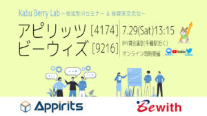 Kabu Berry Lab [アピリッツ(4174)　ビーウィズ(9216)　IRセミナー]　2023.7.29