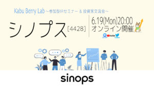 Kabu Berry Lab [シノプス(4428)オンラインIRセミナー+投資家交流会] 2023.6.19