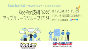 Kabu Berry Lab [KeePer技研(6036)　アップガレージグループ(7134)IRセミナー]　2023.8.19