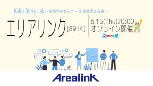 Kabu Berry Lab [エリアリンク(8914)IRセミナー+投資家交流会]2023.6.15