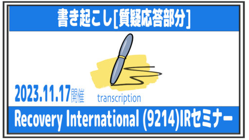 [質疑応答パートの文字起こし]Recovery International (9214)IRセミナー　2023.11.17