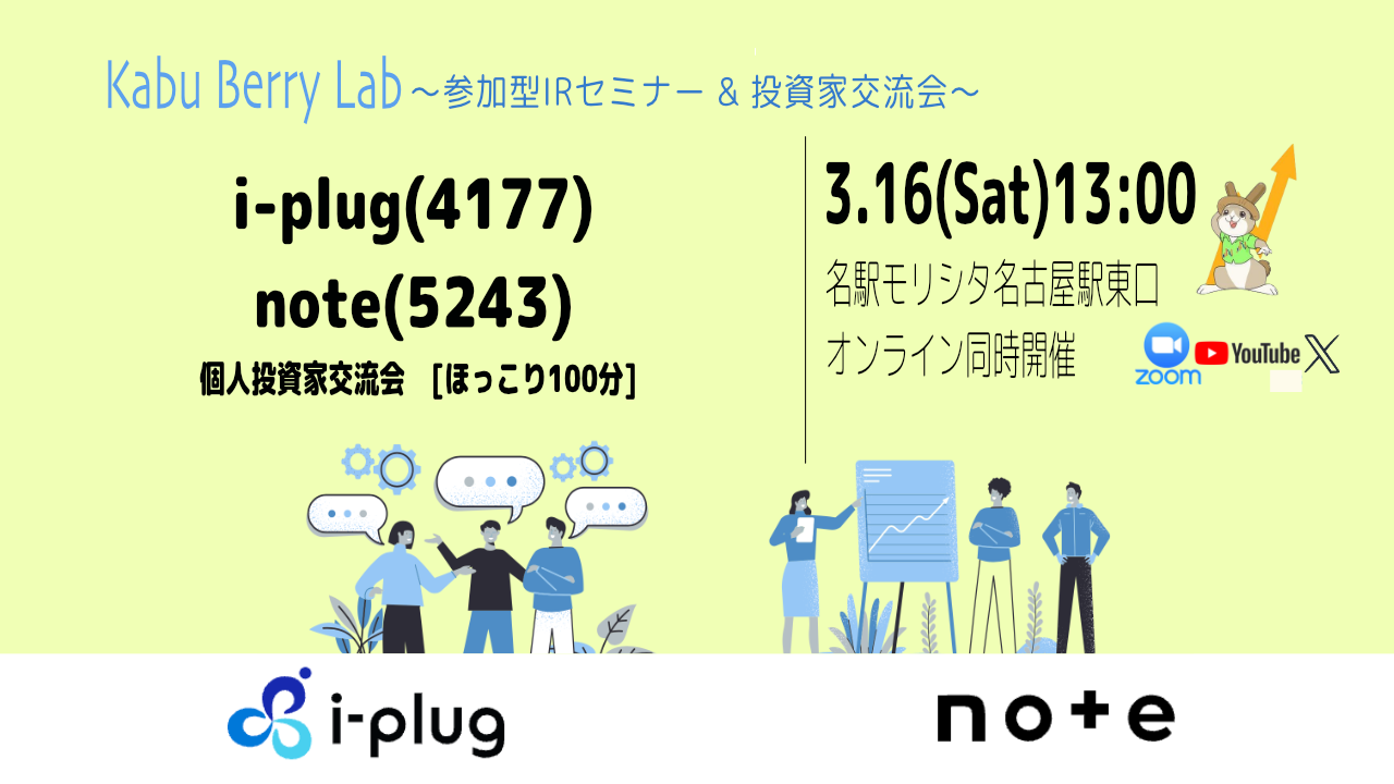 Kabu Berry Lab [i-plug(4177) note(5243) IRセミナー]　2024.3.16