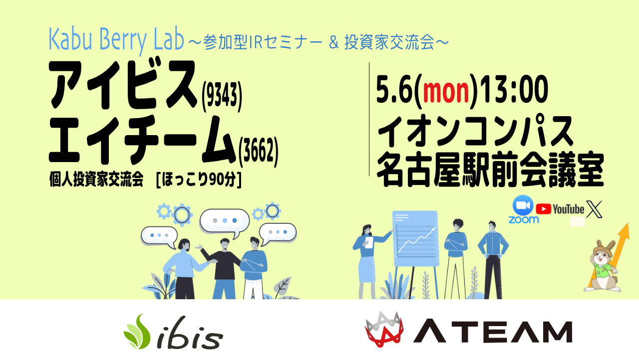 Kabu Berry Lab[アイビス(9343)エイチーム(3662) IRセミナー]+投資家交流会 2024.5.6