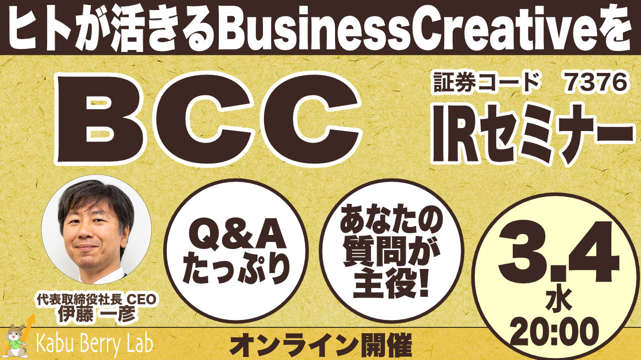 BCC(7376)個人投資家向けIRセミナー｜オンライン開催・質疑応答たっぷり｜2026.3.4 20時【Kabu Berry Lab】
