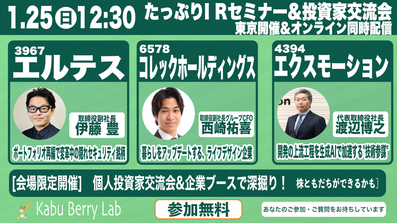 エルテス(3967)・コレックホールディングス(6578)エクスモーション(4394)渋谷開催 2026.1.25 【Kabu Berry Lab】