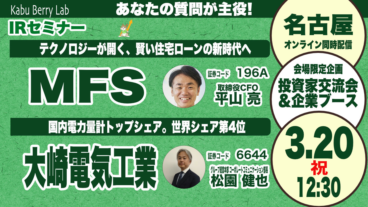 MFS(196A)・大崎電気工業(6644)IRセミナー　名古屋開催 2026.3.20【Kabu Berry Lab】