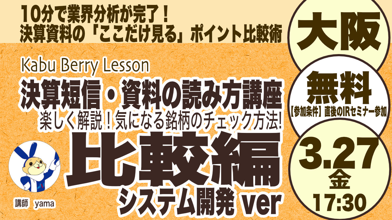 Kabu Berry Lesson  投資初心者のための決算短信・資料の読み方入門講座 [比較編[システム開発ver]〜楽しく解説！気になる企業のチェック方法!〜 2026.3.27　 大阪開催