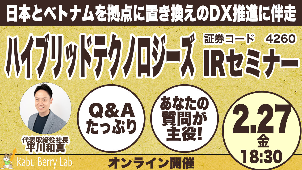 Kabu Berry Lab 　ハイブリッドテクノロジーズ (4260)IRセミナー　2026.2.27オンライン開催