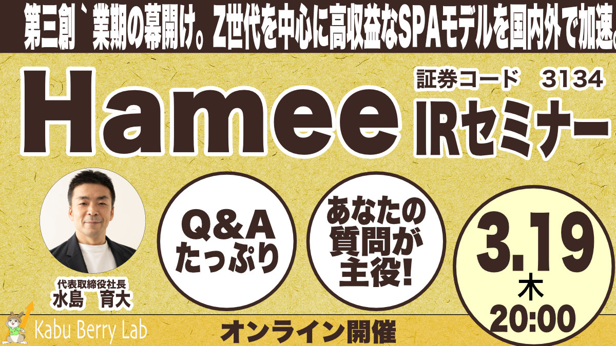 Kabu Berry Lab 　Hamee(3134)IRセミナー　2026.3.19 オンライン開催