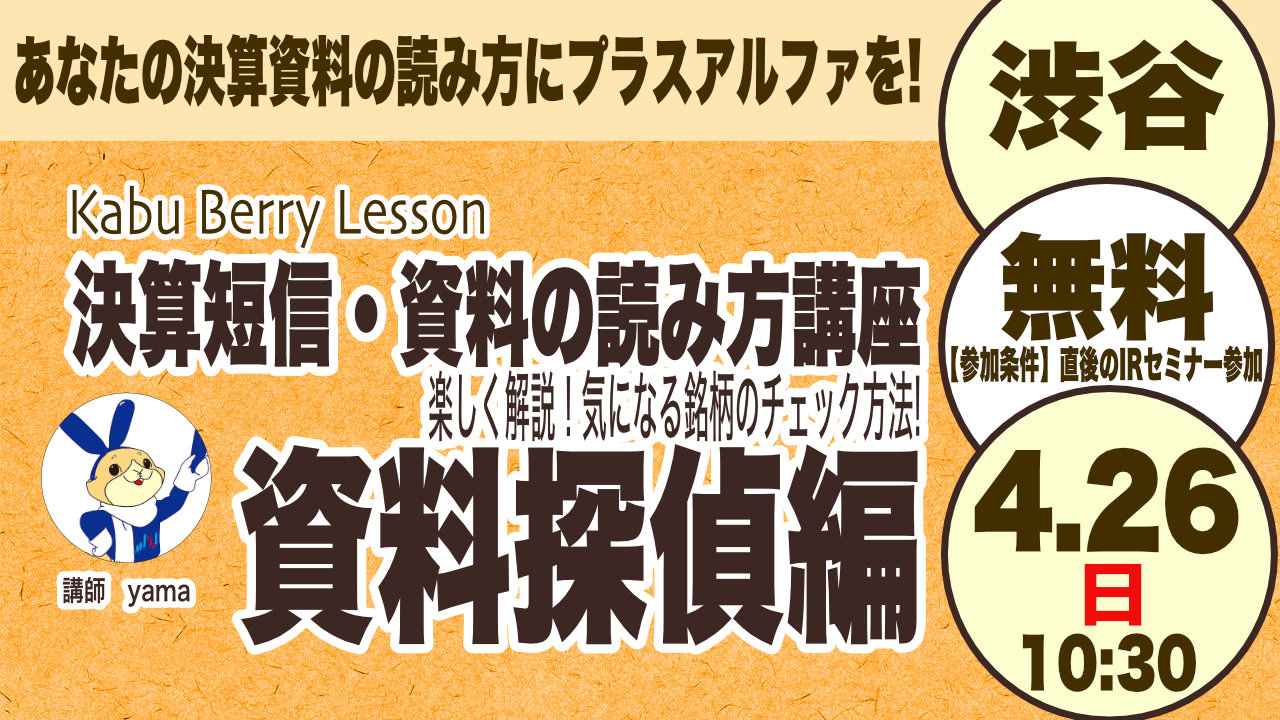 【初参加歓迎】投資初心者のための決算短信・資料の読み方[資料探偵編]｜楽しく解説！2026.4.26 渋谷【Kabu Berry Lesson】