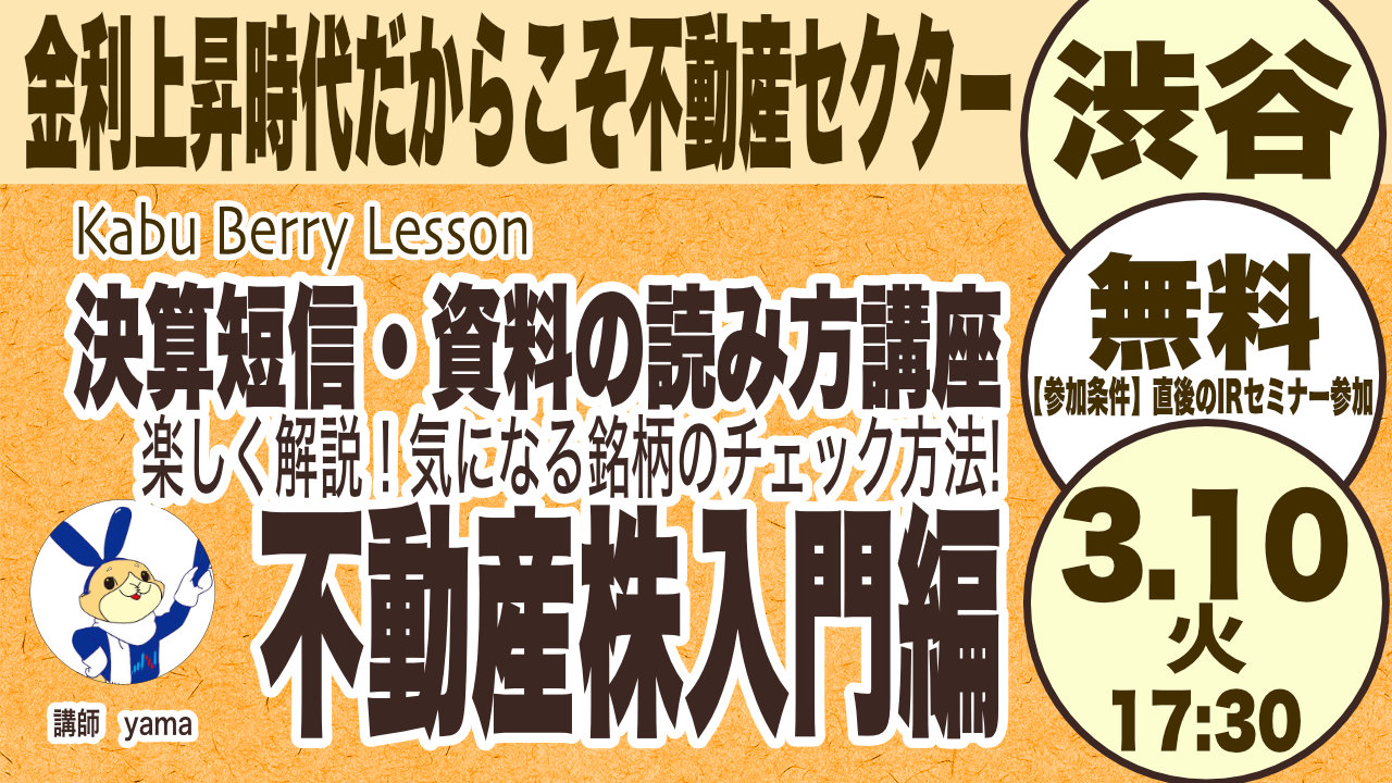 Kabu Berry Lesson  投資初心者のための決算短信・資料の読み方入門講座 [不動産株入門編]〜楽しく解説！気になる企業のチェック方法!〜 2026.3.10　 渋谷開催