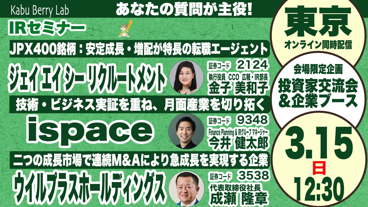 ジェイエイシーリクルートメント(2124)・ispace(9348)・ウイルプラスホールディングス(3538)IRセミナー 神保町開催 2026.3.15 【Kabu Berry Lab】