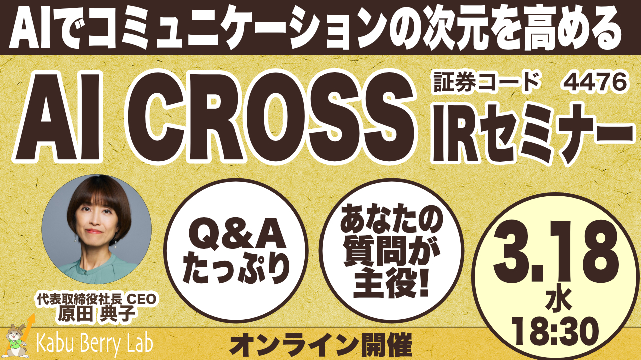 Kabu Berry Lab 　AI CROSS(4476)IRセミナー　2026.3.18 オンライン開催