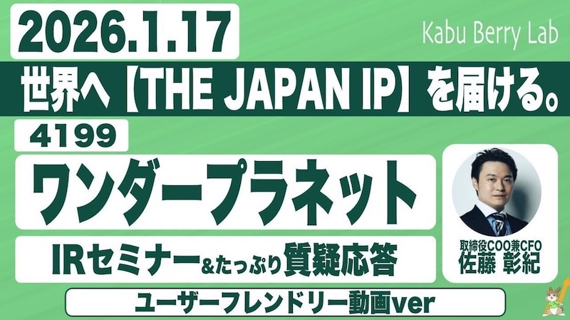 ワンダープラネット(4199)IRセミナー＆質疑応答【アーカイブ動画】2025.1.17開催