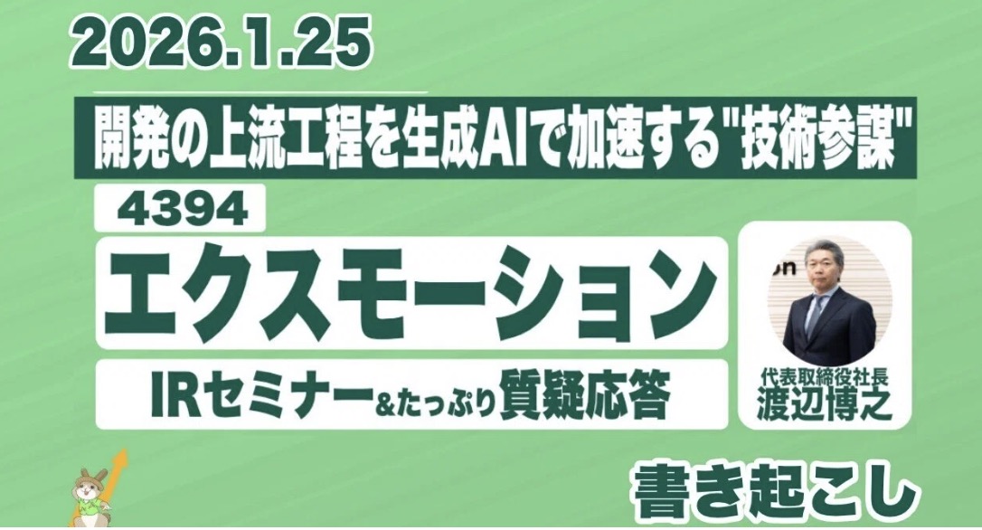 エクスモーション(4394) IRセミナー＆質疑応答 【書き起こし・アーカイブ動画】2026.1.25開催