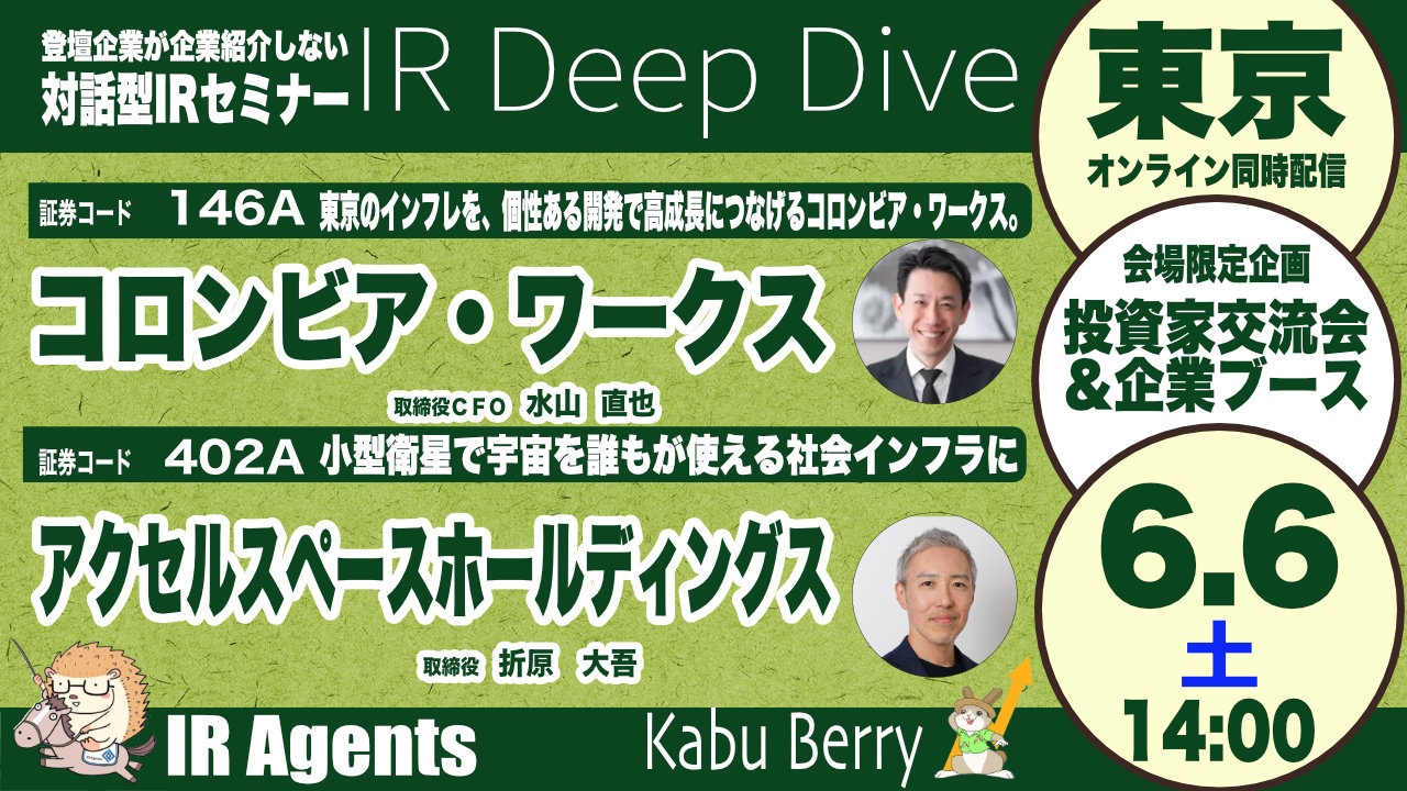 コロンビア・ワークス(146A)・アクセルスペースホールディングス(402A)IRセミナー 田町開催 2026.6.6 【IR Deep Dive】