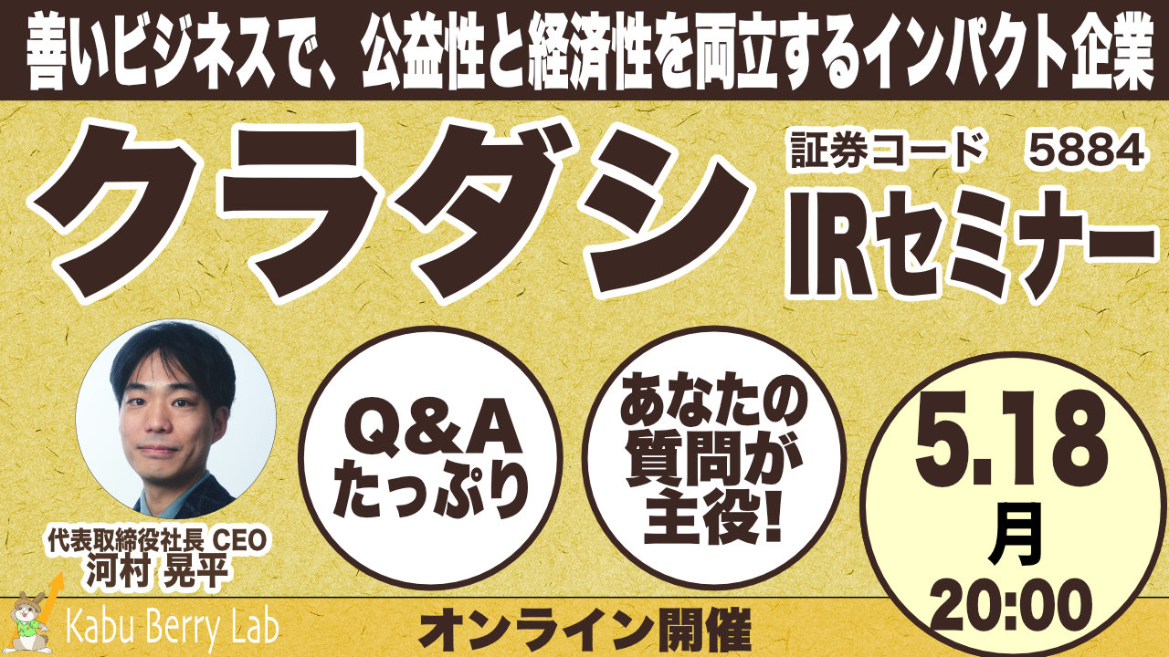 Kabu Berry Lab 　クラダシ(5884)IRセミナー　2026.5.18 オンライン開催