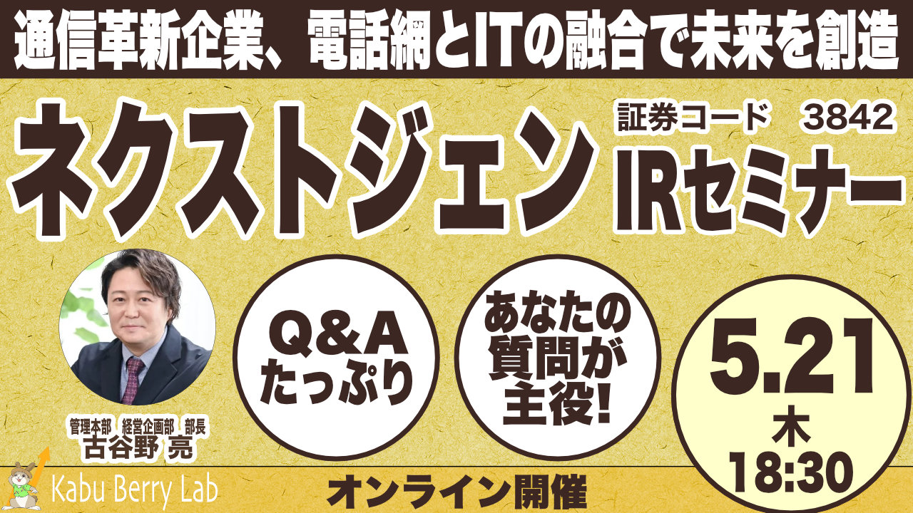 Kabu Berry Lab 　ネクストジェン(3842)IRセミナー　2026.5.21オンライン開催