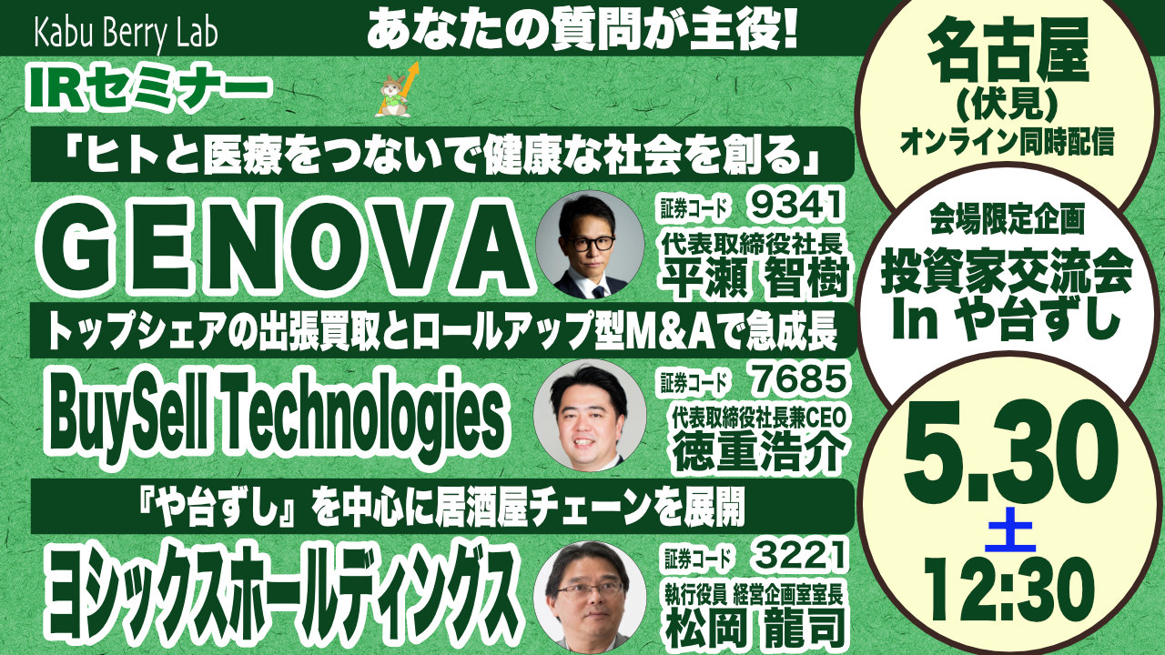 GENOVA(9341)・BuySell Technologies (7685)・ヨシックスホールディングス(3221)IRセミナー ＆投資家交流会inや台ずし　名古屋開催 2026.5.30 【Kabu Berry Lab】