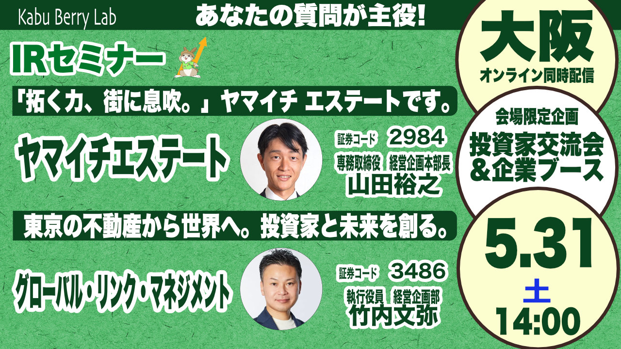 Kabu Berry Lab 　ヤマイチエステート(2984)・グローバル・リンク・マネジメント(3486) IRセミナー＆個人投資家交流会　2026.5.31　大阪開催
