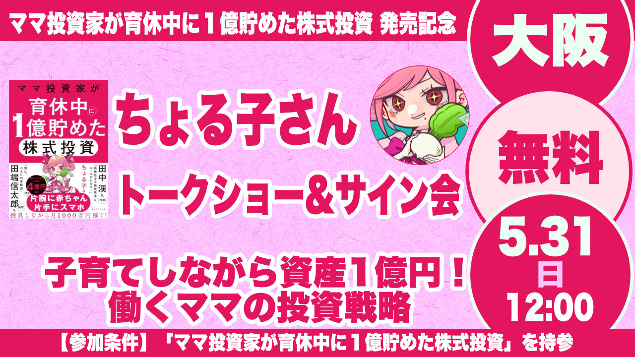 Kabu Berry Lesson  特別企画　ちょる子さん　トークショー＆サイン会「子育てしながら資産1億円！働くママの投資戦略」　2026.5.31 大阪開催