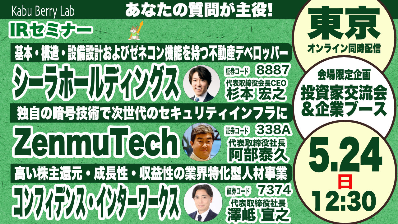シーラホールディングス(8887)・ZenmuTech(338A)・コンフィデンス・インターワークス(7374)IRセミナー 渋谷開催 2026.5.24 【Kabu Berry Lab】