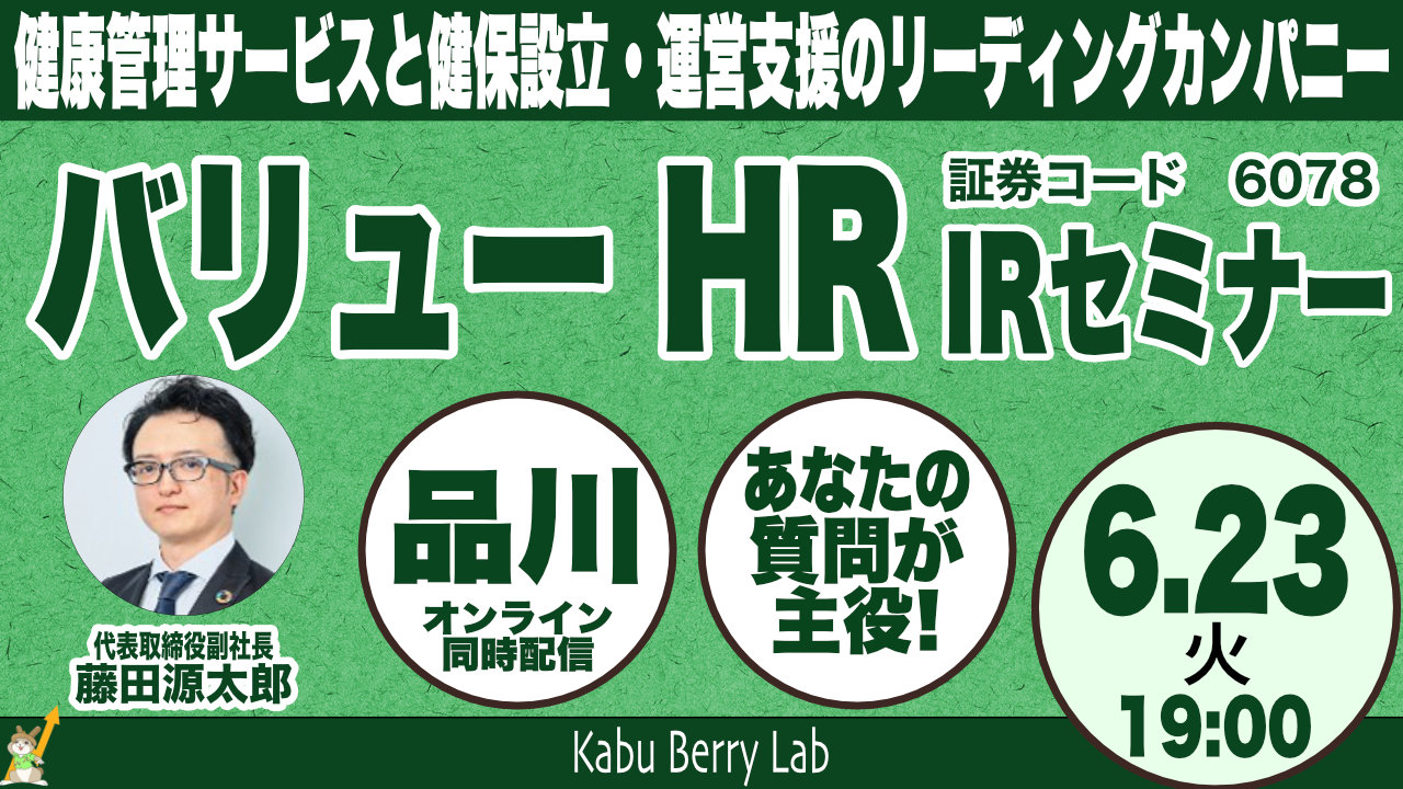 バリューＨＲ(6078) 個人投資家向けIRセミナー＆交流会｜東京開催 2026.6.23 夜【Kabu Berry Lab】